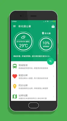 彰化搭公車 - 市區公車與公路客運即時動態時刻表查詢 android App screenshot 7